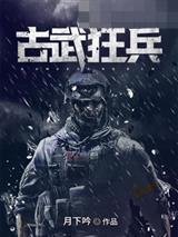 古武狂兵陈青阳